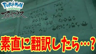 苦労してアンノーン文字を翻訳したら…？【ポケモンレジェンズアルセウス】#shorts