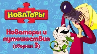 Новаторы - Путешествия с Новаторами (сборник 3) | Развивающий мультфильм