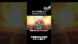 イナイレ新作に向けてキャラを覚えよう『ドラゴンリンク』【イナズマイレブン英雄たちのヴィクトリーロード】