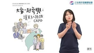 2022年身心障礙者權利公約CRPD 結論性意見-臺灣手語版