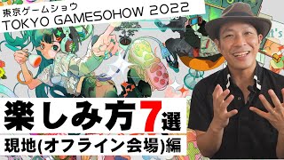 【TGS2022】事前にチェック‼東京ゲームショウ７つの楽しみ方