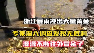 浙江暴雨冲出大量黄金，村民们捡都捡不完，竟是来自无底黄金洞