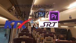 [ISDM][SR서포터즈]SRT VS KTX 천안아산역까지 소요시간을 비교해보았다![60FPS]