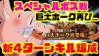 【スペシャルボス戦】巨大ホーク再び...新4ターンキル編成！安定感抜群[グラクロ]