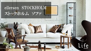 アイラーセン、ストックホルムソファのご紹介。宮崎・鹿児島のインテリアショップライフ。