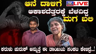 🔴 LIVE ಅಯ್ಯೋ..! ಚಿನ್ನದಂತಹ ಮಗನನ್ನ ಕೊಂದ್ಬಿಟ್ರಲ್ಲಾ..? ಮಗನನ್ನ ಕಳೆದುಕೊಂಡು ಹೆತ್ತಮ್ಮನ ಆಕ್ರಂದನ.!