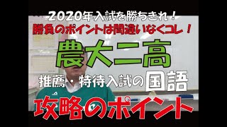 2020年 農大二高入試 国語攻略のポイント　～群馬高校入試の赤本～