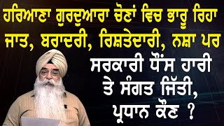 ਹਰਿਆਣਾ ਗੁਰਦੁਆਰਾ ਨਤੀਜੇ, ਕਿਹੜਾ ਧੜਾ ਕਿਵੇਂ ਸੱਤਾ 'ਚ ਆਵੇਗਾ ?Atinderpal Singh Khalastani, ਅਤਿੰਦਰਪਾਲਸਿੰਘ,