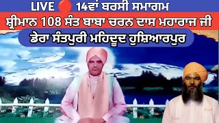 LIVE 🔴 14ਵਾਂ ਬਰਸੀ ਸਮਾਗਮ ਸ਼੍ਰੀਮਾਨ 108 ਸੰਤ ਬਾਬਾ ਚਰਨ ਦਾਸ ਮਹਾਰਾਜ ਜੀ ਡੇਰਾ ਸੰਤਪੁਰੀ ਮਹਿਦੂਦ ਹੁਸ਼ਿਆਰਪੁਰ