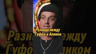 Гуф: Шизофрения «Алик» | АЛЁНА, БЛИН! #гуф #аленаблин #интервью #shorts