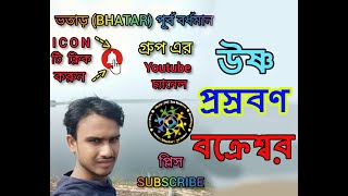 Ushna Prasraban  Bakreswar (বক্রেশ্বর এর উষ্ণ প্রস্রবণ)