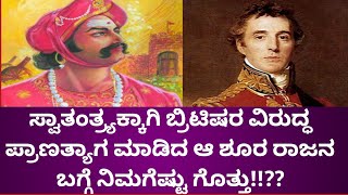 ಸುರುಪುರದ ರಾಜ ವೆಂಕಟಪ್ಪ ನಾಯಕರ ಬಗ್ಗೆ ನಿಮಗೆಷ್ಟು ಗೊತ್ತು!!?? || Venkatappa nayak history in Kannada