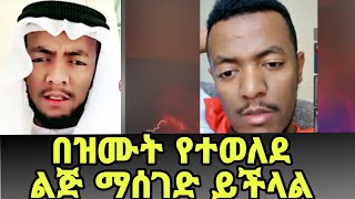 በዝሙት የተወለደ ልጅ ማሰገድ ይችላል?|  ከሶስት አመት በኋላ ወደ እስልምና ተመለሰ |ወሂድ አቃቤ ኢስላም| #ethiopia #የኔመንገድ #ንፅፅር #ሚንበር