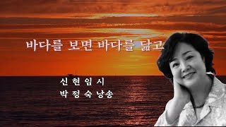 부산시낭송협회 2024 시낭송산책(118) 바다를 보면 바다를 닮고 /신현임 시 / 박정숙 낭송