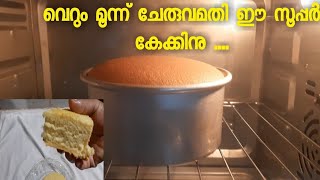 മൂന്നു ചേരുവകൾ മാത്രം മതി ഈ കേക്കിന് No baking powder, baking soda and oil.easy sponge cake .