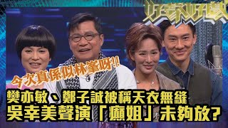 好聲好戲2｜樊亦敏、鄭子誠被稱天衣無縫｜吳幸美聲演「癲姐」未夠放?｜TVB｜真人秀｜綜藝｜阮兆祥｜馮盈盈｜樊亦敏｜黃嘉樂｜黃智賢｜吳幸美