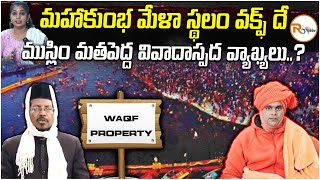 ముస్లిం మతపెద్ద వివాదాస్పద వ్యాఖ్యలు..? | The Maha Kumbh Mela site is a Waqf property..? | R Voice