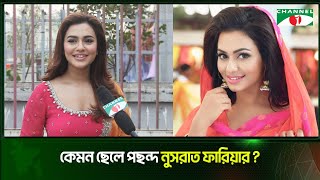 আমি শতভাগ সিঙ্গেল : নুসরাত ফারিয়া | Nusraat Faria | Channel i Tv