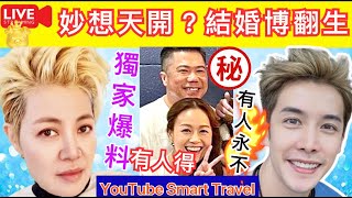 3  Smart Travel《娱乐八卦》｜獨家 李日朗 Don Li Tsar Pang 週末爆料 超級獨家  娛圈秘聞 ｜食好西   ｜想天開黃心穎結婚相薄翻新｜  即時新聞  娛圈秘聞