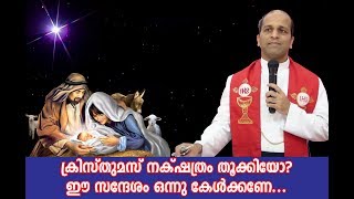 Fr.Rajeev Palliathara OSB - ക്രിസ്തുമസ് നക്ഷത്രം തൂക്കിയോ? ഈ സന്ദേശം ഒന്നു കേൾക്കണേ...