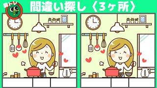 【間違い探し】イラストのまちがい探しクイズで脳トレを！90秒で3ヶ所の違いに気付いてね！【アハ体験・老化防止・イラスト・難問・90秒！脳トレ間違い探しクイズ】＃080