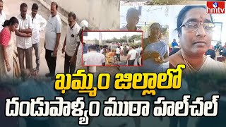 Khammam Dist : ఖమ్మం జిల్లాలో దండుపాళ్యం తరహా ముఠా హల్ చల్ | hmtv