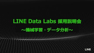 20.6.24 LINE Data Labs 採用説明会 〜機械学習・データ分析〜