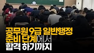 (※시청자경험담) 공무원 9급 일반 행정 준비 단계에서 합격 하기까지 과정