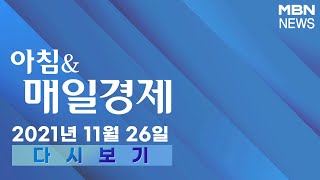 2021년 11월 26일 (금) [아침\u0026매일경제] 다시보기-신문브리핑 1 \