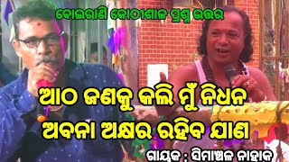 ଭାରତଲୀଳା ମାଷ୍ଟରଙ୍କ କଡ଼ା ପ୍ରଶ୍ନ | Simanchala Nahak Gahani | Kothisala Gahani #gahani #gahana