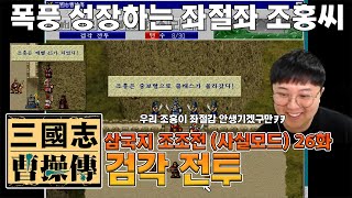 과노쓰 삼국지 조조전 26화 좌절감이 넘치는 조홍좌의 폭풍 성장 스토리 (검각 전투)