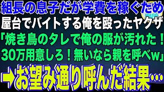 【スカッと】組長の息子だが学費代を稼ぐため夏祭りの屋台でバイトする俺。するとヤクザ2人に絡まれて殴られた「焼き鳥のタレで服が汚れた！金無いなら親を呼べw」→お望み通り呼んだ結果…【感動】