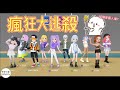 【遊戲】瘋狂大逃殺 ep40 | 宇你分享 SS family