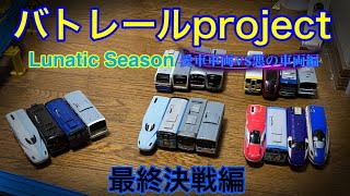 【バトレールproject Lunatic Season】愛車車両VS悪の車両 (終) 最終決戦編