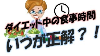 【人生に役立つ情報】時間ダイエット食時間はいつ？！