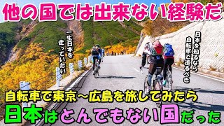 【海外の反応】日本を自転車で旅してみた結果…日本はとんでもない国だった！！「残りの人生を費やしても構わない！」日本はサイクリストにとって特別な国だと話題に！！