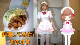 ［女装］料理してみた！その３９