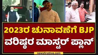 Election 2023 : PM Narendra Modi ಮುಂದೆ 3 ಪ್ಲಾನ್ ಇಡಲಿರೋ BJP ನಾಯಕರು  | NewsFirst Kannada