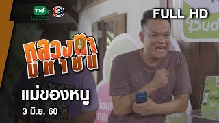 แม่ของหนู - หลวงตามหาชน Season 10 (3 มิ.ย.60) [FULL HD]