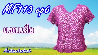 MF113 ep6 สอนถักเสื้อโครเชต์ต่อดอก | โครเชต์โบฮีเมียน Bohemian Crochet | Mathineehandmade