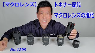 【マクロレンズ】トキナーマクロレンズの歴史（動画No.1299）