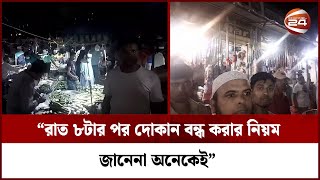 ৮টার পরও সাভারে বসছে বাজার, চলছে কেনাকাটা | Channel 24