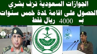 الجوازات السعودية تزف بشرى الحصول على اقامة لمدة خمس سنوات بمبلغ 4000 ريال