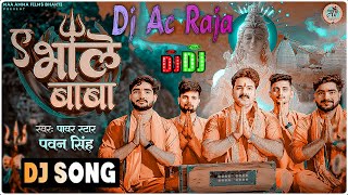 #Dj #Ac Raja - ए भोले बाबा #Pawan Singh Shiv Bhajan Ae Bhole Baba BolBam Song 2023 Savan #Dj Song