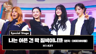 [골든 웨이브] Special Stage H1-KEY (하이키) - '나는 아픈 건 딱 질색이니까 (원곡 : (여자)아이들)' ♪ | JTBC 241108 방송