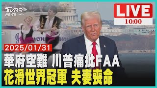 華府空難 川普痛批FAA 花滑世界冠軍 夫妻喪命 LIVE