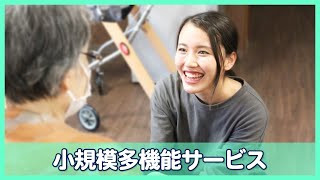 【小規模多機能サービスで働く介護職】わたしのお仕事【スタッフインタビュー2021】