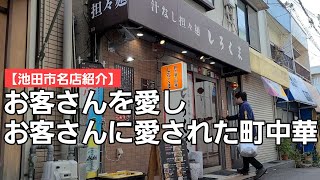 【池田市名店紹介】常連さんに愛され丁寧な作りでお客さんを魅了する町中華