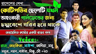 কোটিপতির ছেলেটি যখন অহংকারী গার্লফ্রেন্ডের জন্য ছদ্দবেশে গরিব হয়ে থাকে | অবহেলা | @maStorychannel