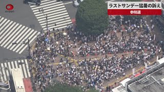 【速報】ラストサンデー猛暑の訴え 参院選